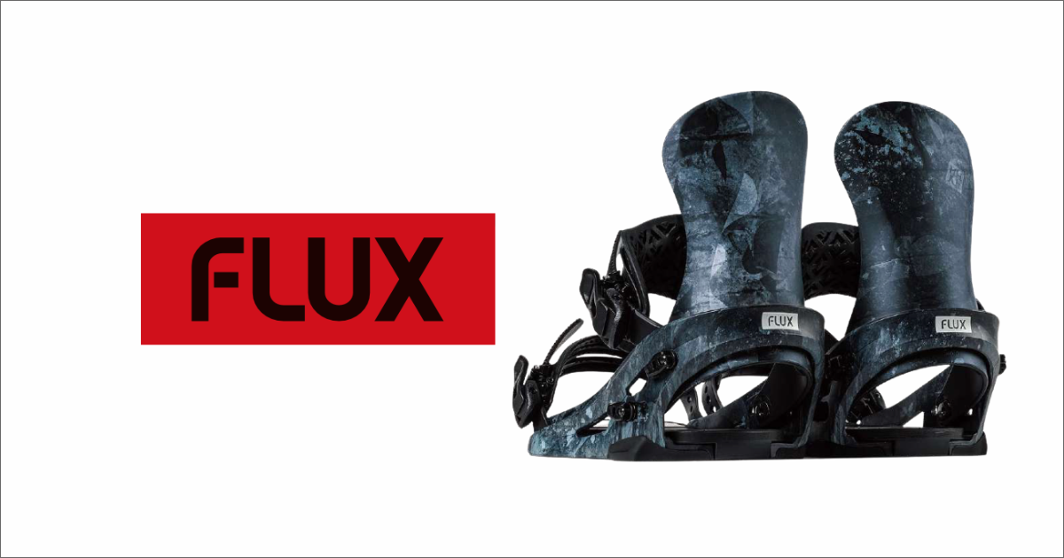FLUX】おすすめの最新ビンディング7選！全モデルの種類と特徴を